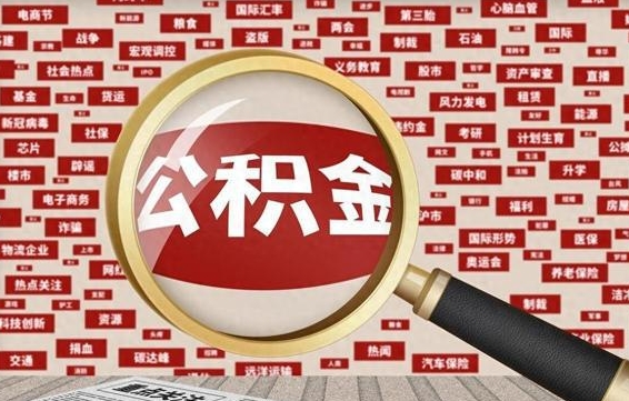 阿拉善盟如何取出公积金（怎么提取市公积金）